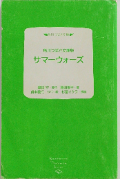 サマーウォーズ