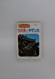 たのしい園芸ツバキとサザンカ　２６