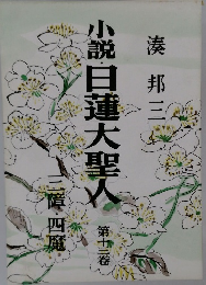 小説日蓮大聖人　第十三卷