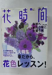 花時間　２００２年４月号　No.127