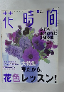 花時間　２００２年４月号　No.127