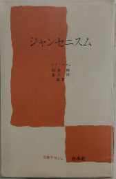 ジャンセニスム