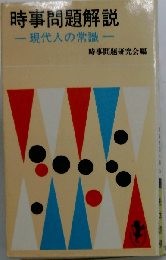 時事問題解説  現代人の常識