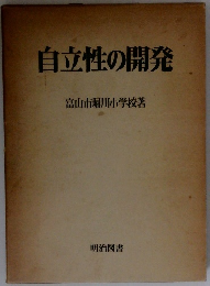 自立性の開発