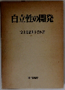 自立性の開発