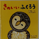 きのいいふくろう