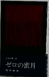 ゼロの蜜月