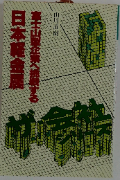 日本軽金属  富士山型企業へ挑戦する