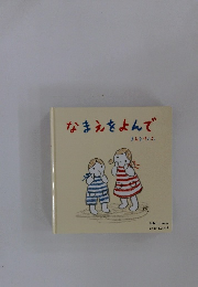 なまえをよんで