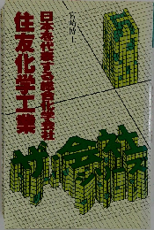 住友化学工業　日本を代表する総合化学会社