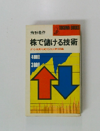 株で儲ける技術