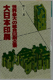 大日本印刷　世界最大の総合印刷企業