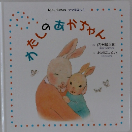 わたしのあかちゃん　