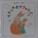 わたしのあかちゃん　