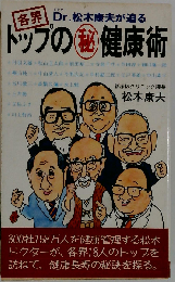 各界トップの秘 健康術
