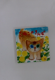 こねこのさんぽ