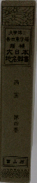 大日本地名辞書「第4巻」西国