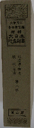 大日本地名辞書「第8巻」北海道 樺太 琉球 台湾