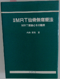 MRT仙骨無痛療法「初級」 MRT理論とその臨床