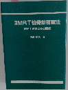 MRT仙骨無痛療法「初級」 MRT理論とその臨床