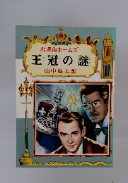 王冠の謎
