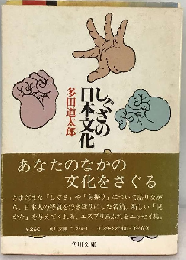 しぐさの日本文化