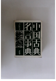 中国古典名言事典