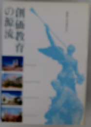 創価教育の源流