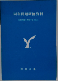 同和問題研修資料