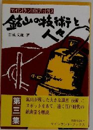 鉱山の技術と人々