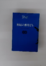 世紀の悪党ども