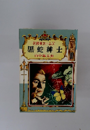 黒蛇紳士