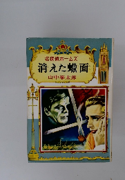 名探偵ホームズ 消えた蝋面
