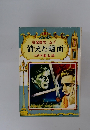 名探偵ホームズ 消えた蝋面