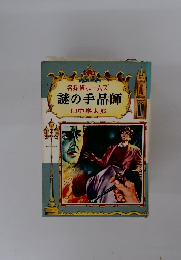 名探偵ホームズ 謎の手品師