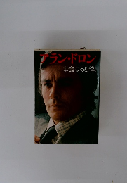 アラン・ドロン