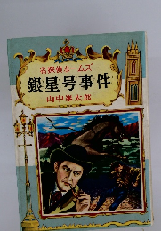 名探偵ホームズ 銀星号事件