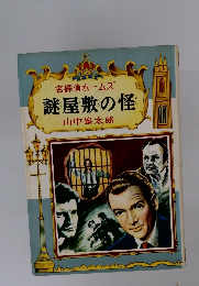 名探偵ホームズ 謎屋敷の怪