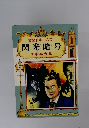 名探偵ホームズ　閃光暗号