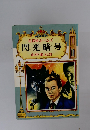 名探偵ホームズ　閃光暗号