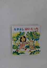 なかよしはいたっち