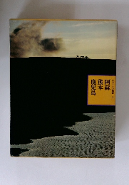 ふるさとの旅路2　阿蘇 熊本 鹿児島