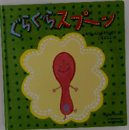 どらくらスプーン