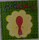 どらくらスプーン