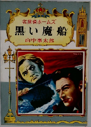 名探偵ホームズ　黒い魔船