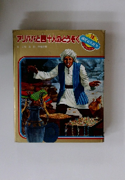 アリババと四十人のとうぞく