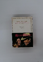 俺たちに明日はない