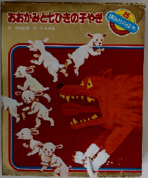 おおかみと七ひきの子やぎ