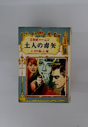 名探偵ホームズ　土人の毒矢