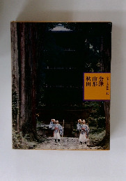 ふるさとの旅路 13 会津山形秋田